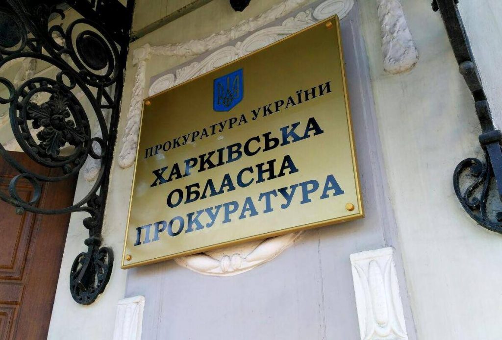 В Харьковской области создадут 14 окружных прокуратур