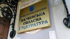 В Харьковской области создадут 14 окружных прокуратур