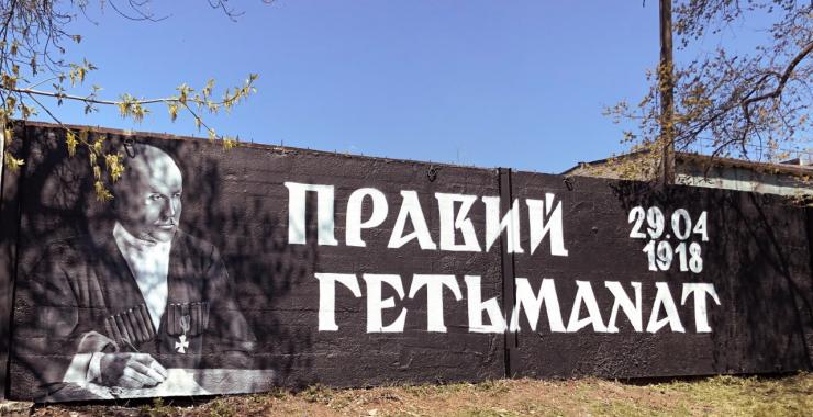 В Харькове появился мурал с изображением гетмана Скоропадского