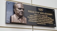 В Харькове установили памятную доску олимпийскому чемпиону Игорю Рыбаку (фото)