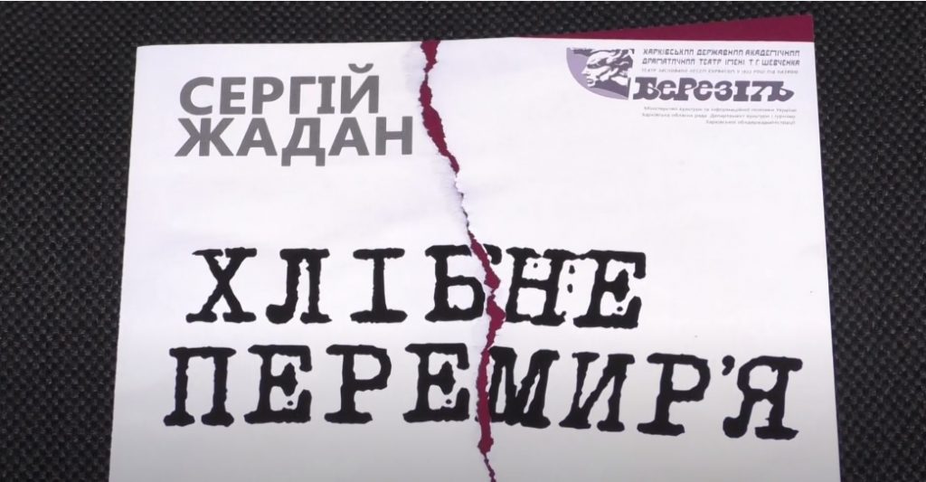 «Горить усе. Перемир’я»: у Харкові презентували виставу за п’єсою Жадана