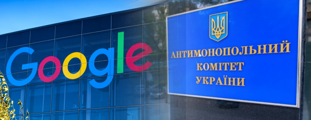 Антимонопольный комитет Украины оштрафовал Google на миллион гривен