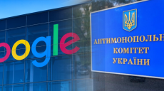 Антимонопольный комитет Украины оштрафовал Google на миллион гривен