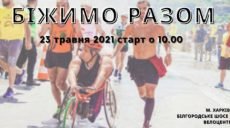 В Харькове пройдет благотворительный забег