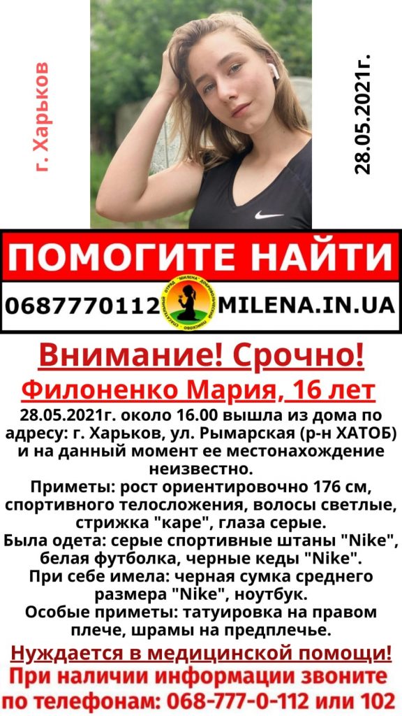 28 мая в Харькове пропала 16-летняя Филоненко Мария
