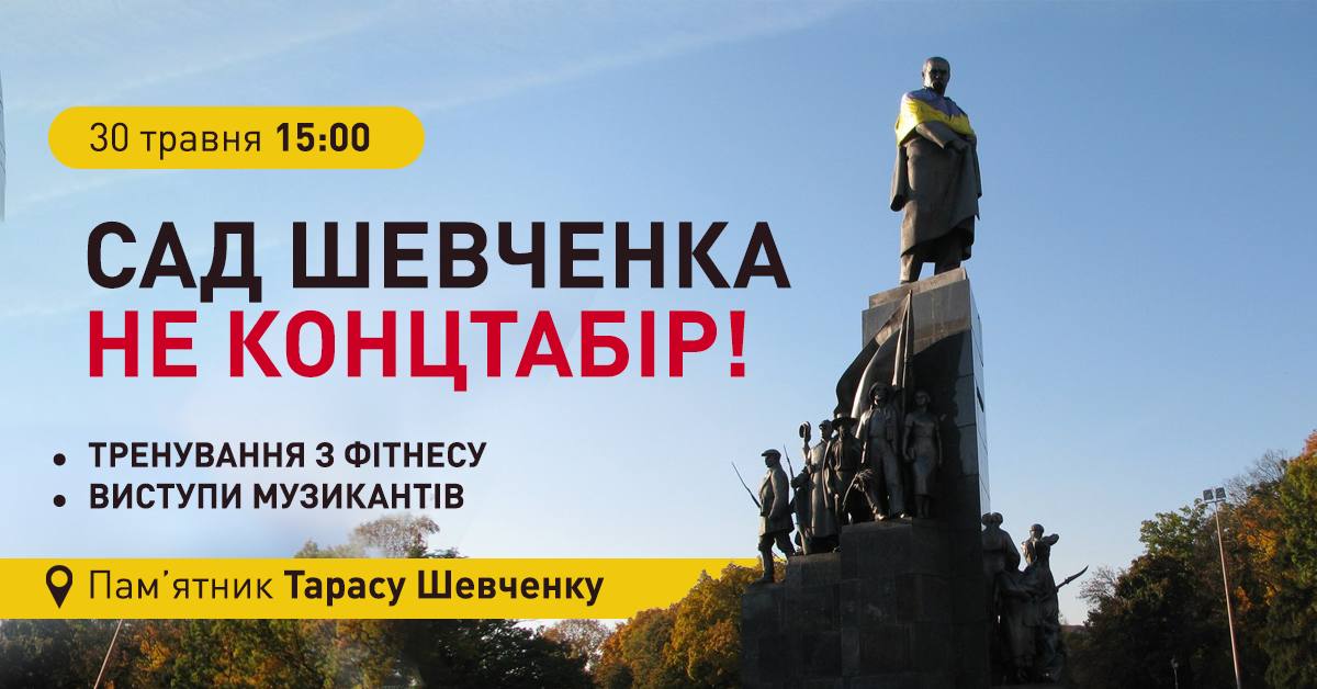 «Сад Шевченко — не концлагерь»: музыканты и спортсмены собираются на акцию протеста