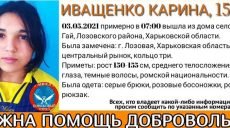 На Харьковщине пропала 15-летняя школьница-ромка (фото, приметы)