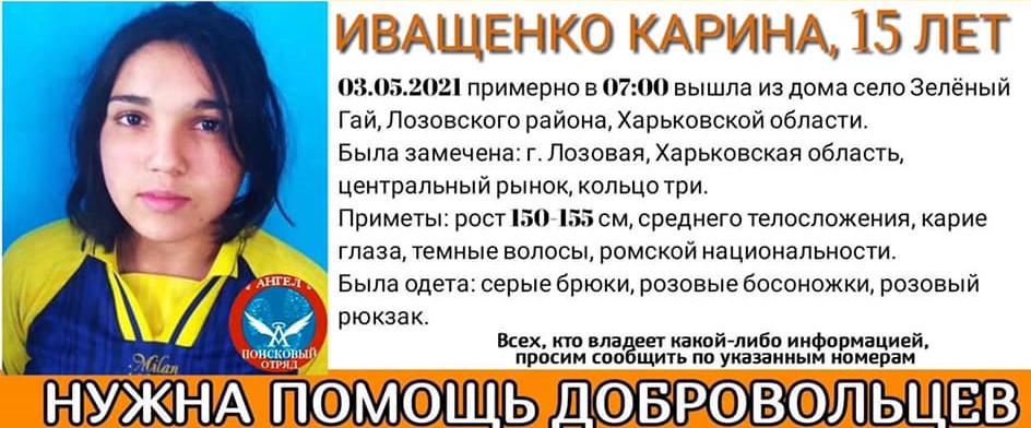 На Харьковщине пропала 15-летняя школьница-ромка (фото, приметы)