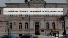 У Харкові оголосили аукціон на продаж «Східного експертно-технічного центру Держпраці»