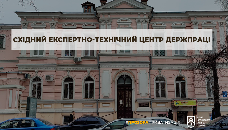 У Харкові оголосили аукціон на продаж «Східного експертно-технічного центру Держпраці»