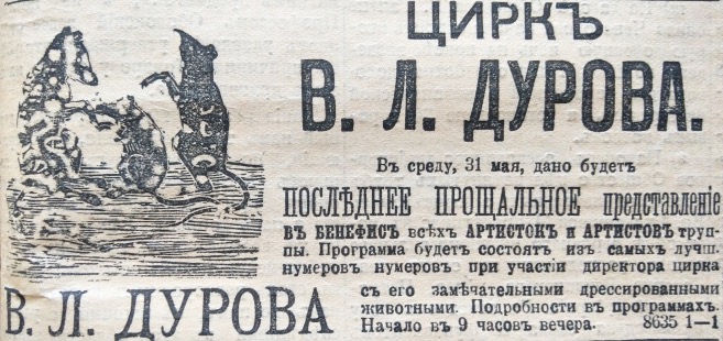 Анонс прощального выступления Владимира Дурова (1863-1934) в Харькове, газета «Южный край», 31 мая (13 июня) 1900 года