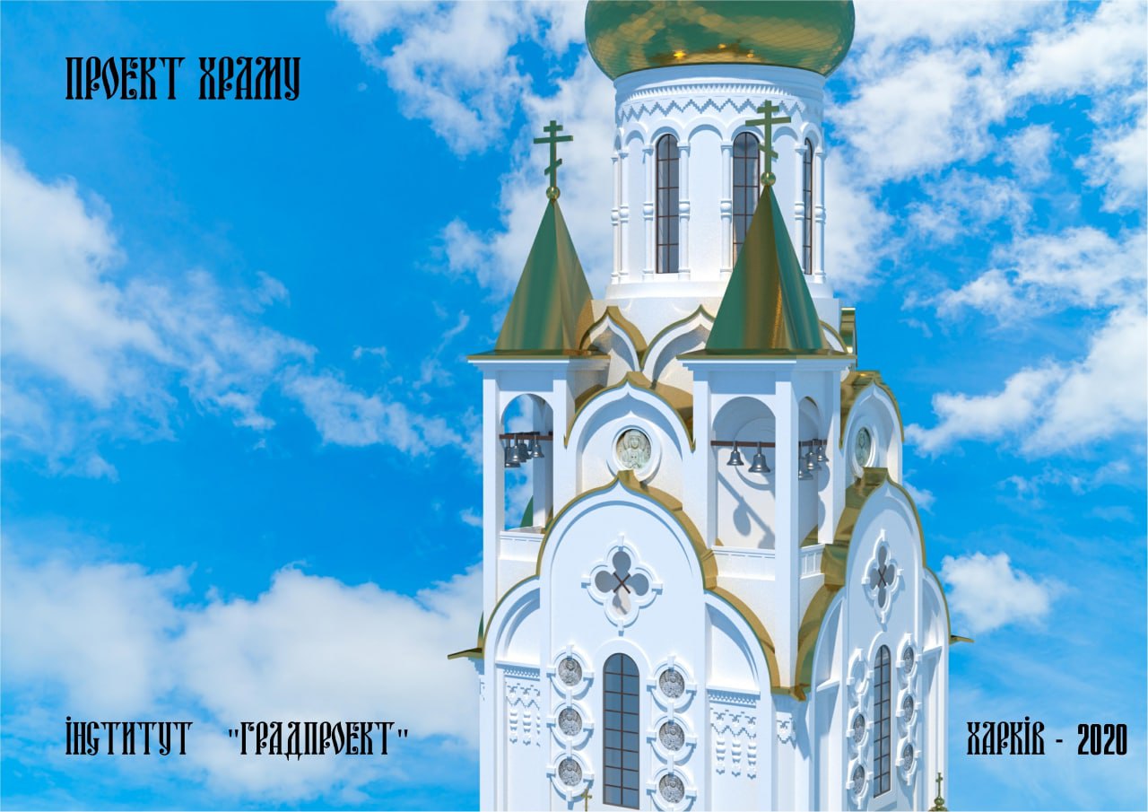 Накануне Пасхи застройщики показали, как будет выглядеть новый храм в центре Харькова (фото)