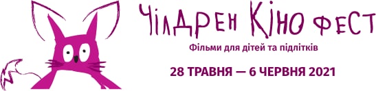 Дитячий фестиваль "Чілдрен кінофест" відбувається в Харкові