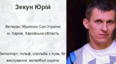 Харьковчанин вошел в состав сборной Украины на Warrior Games