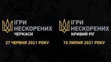 Началась регистрация на Всеукраинские соревнования «Игры непокоренных»