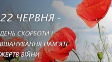 В Украине — День скорби и памяти жертв войны