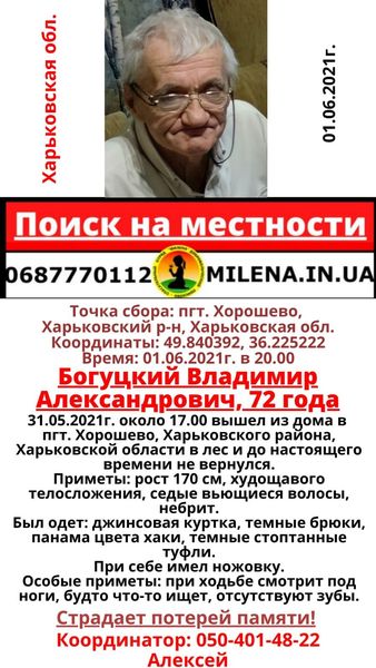 пропавший под Харьковом 72-летний Богуцкий Владимир Александрович