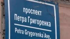 В Харькове суд в третий раз отменил решение горсовета о переименовании проспекта Григоренко