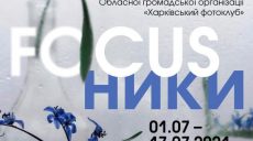 Харьковчан приглашают на выставку ко Дню фотографа