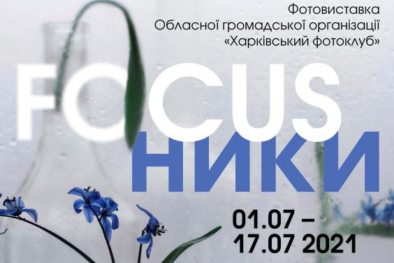 Харьковчан приглашают на выставку ко Дню фотографа