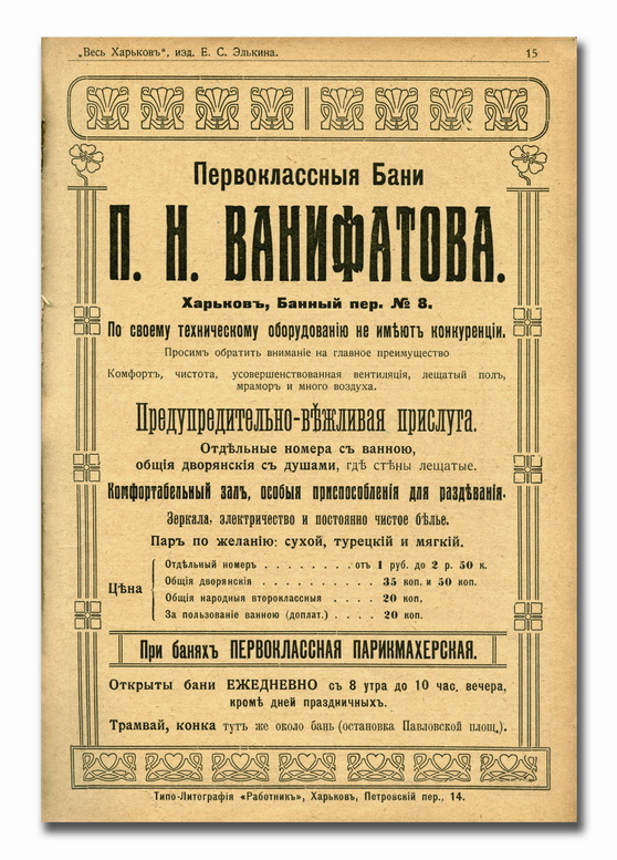 Реклама бань В. П. Вонифатова в справочнике «Весь Харьков»