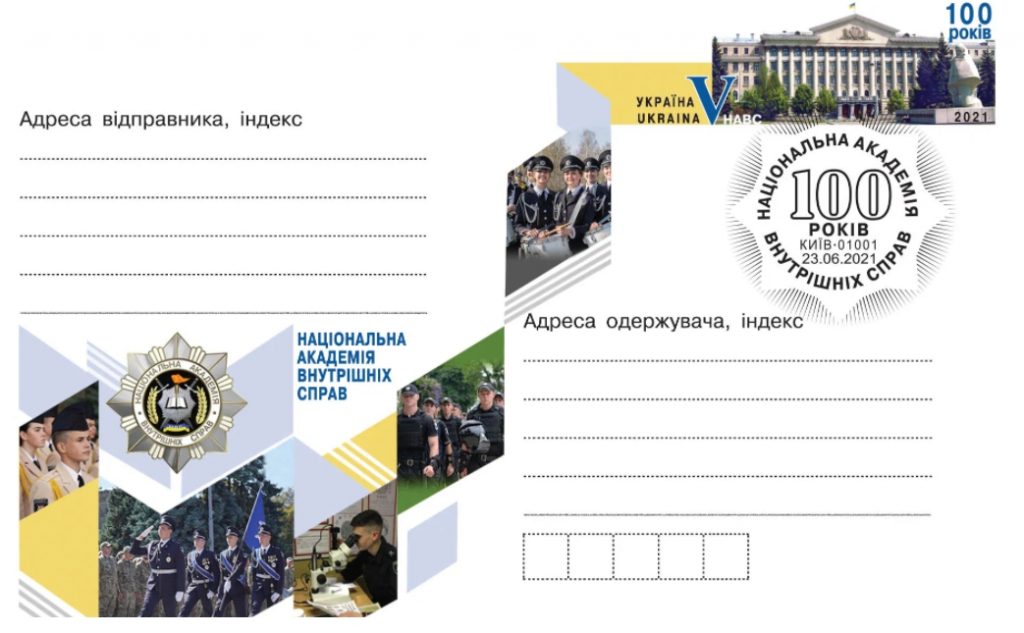 К 100-летию Национальной академии внутренних дел: «Укрпочта» выпустила новый конверт