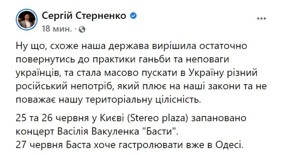 Скриншот поста Сергея Стерненко о Басте