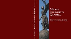 Харьковчанам представят ТОП лучших скульпторов города за полвека