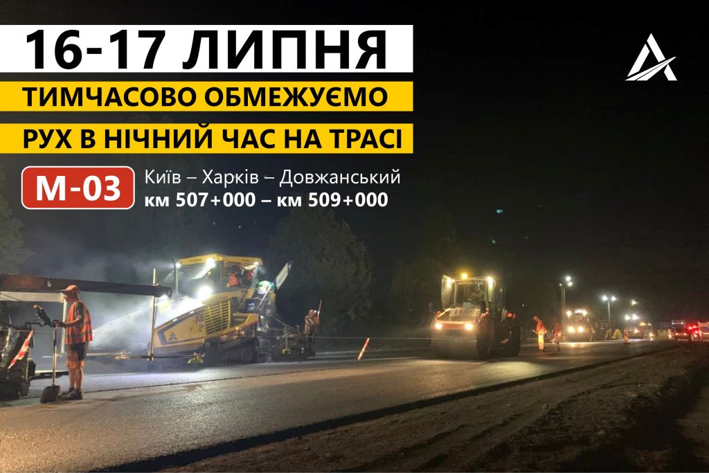 16 и 17 июля с вечера и до утра харьковская Окружная будет частично перекрыта