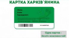 Как будет выглядеть карта харьковчанина
