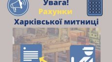 Харьковская таможня сменила реквизиты