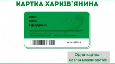 Харьковчанам обещают привилегированный доступ к системе муниципальных и коммерческих услуг