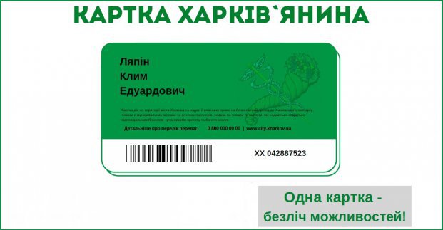 Харьковчанам обещают привилегированный доступ к системе муниципальных и коммерческих услуг