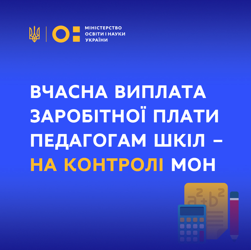 Минобразования взяло на контроль выплату зарплат учителям в областях