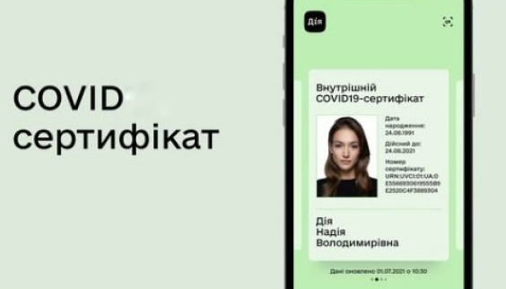 В приложении «Дія» запустили первые COVID-сертификаты