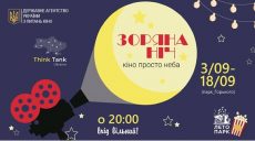 В Харькове покажут украинские фильмы под открытым небом (видео)