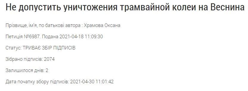 Петиция на сайте Харьковской мэрии о трамвае на Веснина