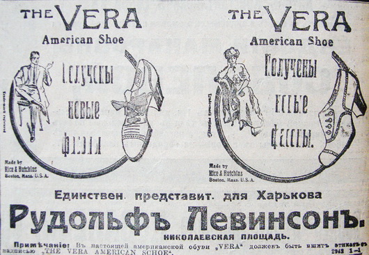 Реклама обуви «Vera» в газете «Южный край», март 1914 года