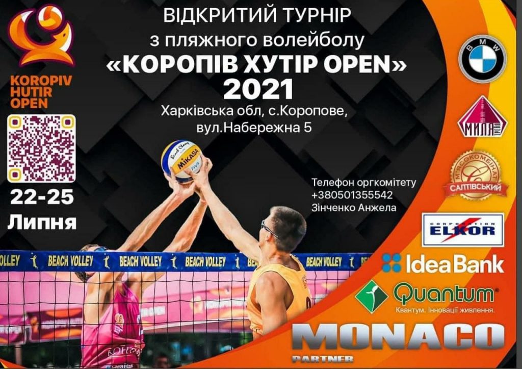 Под Харьковом пройдет открытый турнир по пляжному волейболу «Коропов Хутор OPEN»