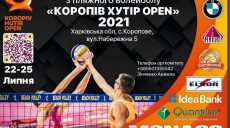 Под Харьковом пройдет открытый турнир по пляжному волейболу «Коропов Хутор OPEN»