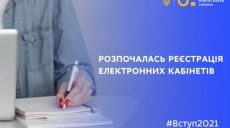 Харьковские абитуриенты могут начать регистрацию в электронных кабинетах