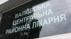 В МОЗ пообещали выплатить зарплаты медикам Валковской центральной районной больницы