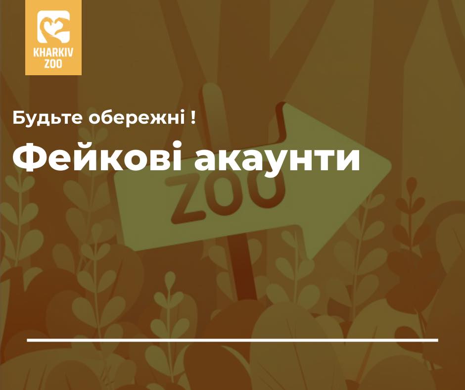Харьковский зоопарк заявил о появлении мошенников
