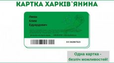 «Карточка харьковчанина». Школьники получат ее после коммунальщиков и медиков