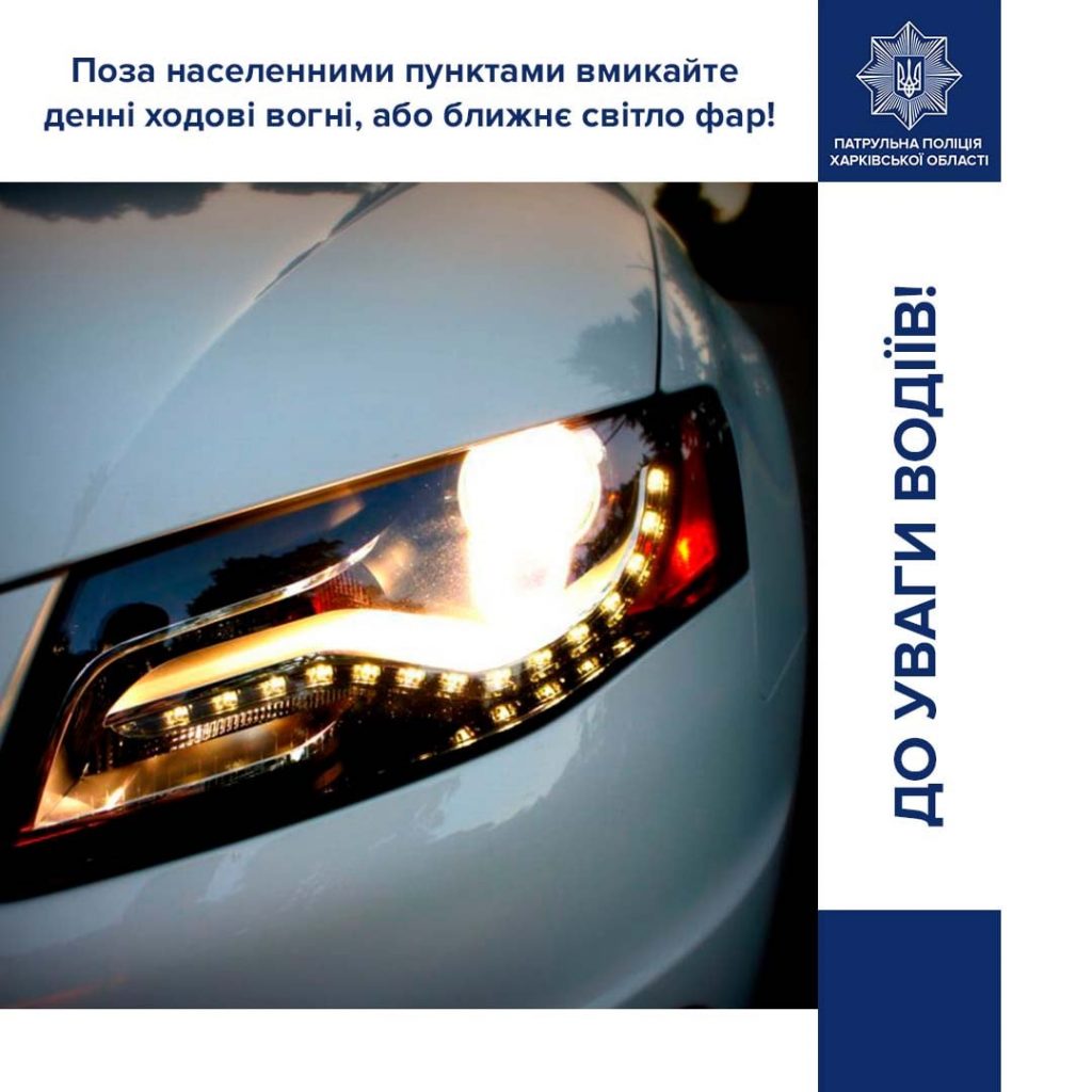 Харьковским водителям напомнили о необходимости включать днем огни и фары