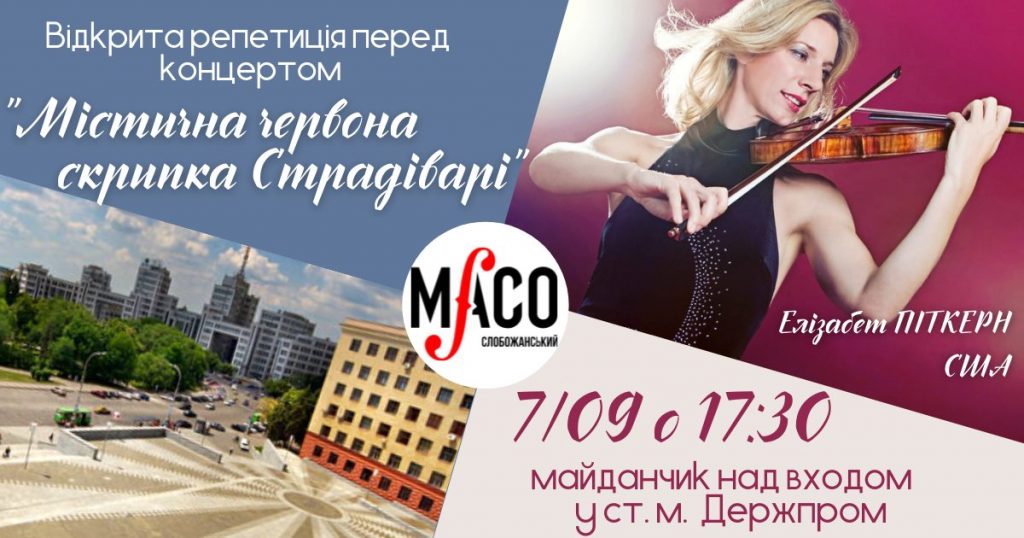 Американская скрипачка сыграет на красной скрипке Страдивари в центре Харькова