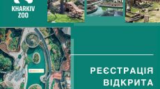 Харьковский зоопарк открыл онлайн-регистрацию на посещение парка харьковчанами