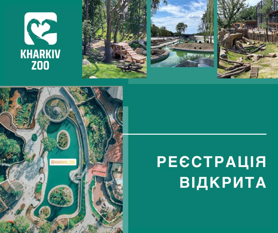 Харьковский зоопарк открыл онлайн-регистрацию на посещение парка харьковчанами