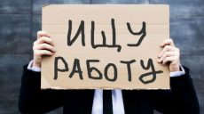 На Харьковщине растет количество сокращенных работников