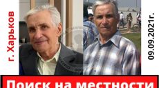 Пропавшего харьковчанина будут искать на местности